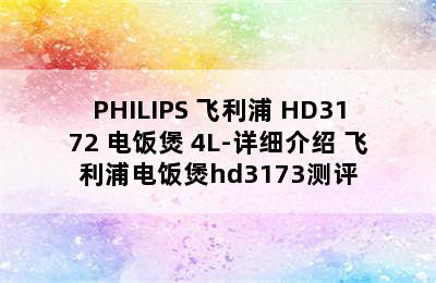 PHILIPS 飞利浦 HD3172 电饭煲 4L-详细介绍 飞利浦电饭煲hd3173测评